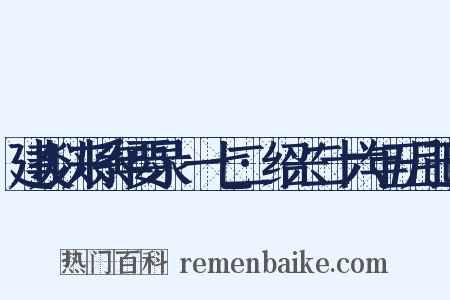 建炎以来系年要录·一七二·绍兴二十六年五月己巳是什么意思的图片